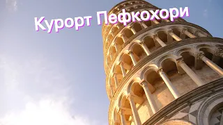 Курорт Пефкохори