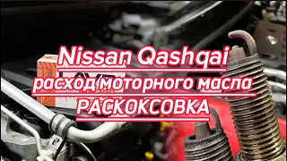 Nissan QASHQAI - расход моторного масла три литра на 10т.км., РАСКОКСОВКА.