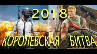 ТОП ИГР ЖАНРА КОРОЛЕВСКАЯ БИТВА BATTLE ROYALE УБИЙЦЫ PLAYERUNKNOWN'S BATTLEGROUNDS PUBG В 2018 ГОДУ