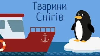 Тварини Арктики та Снігів - Вивчаємо тварин з малюками #мультикиукраїнською