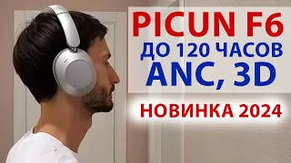 PICUN F6 🔥 ПОЛНОРАЗМЕРНЫЕ БЕСПРОВОДНЫЕ НАУШНИКИ, ДО 120 ЧАСОВ, ANC, 3D и ПРОСТРАНСТВЕННЫЙ ЗВУК