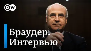 Браудер на DW: надо перекрыть Путину доступ к деньгам, чтобы лишить возможности продолжать войну