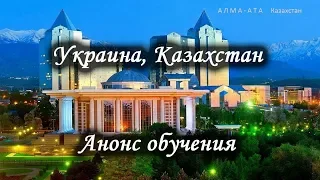 Курсы обучения. Украина, Херсон. Казахстан, Алматы. Лаборатория Гипноза.