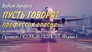 💥 Проект Поэзия полёта 💠 Фильм 1 💠 Пусть говорят профессия опасна - Вадим Захаров