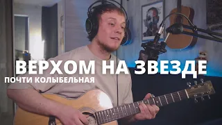 Найк Борзов - Верхом на звезде (КОЛЫБЕЛЬНАЯ) кавер на гитаре Даня Рудой