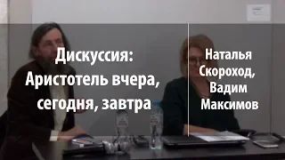 Дискуссия | Аристотель вчера, сегодня, завтра | Наталья Скороход, Вадим Максимов | Лекториум