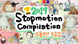 2019 Year-End Special! The Stop Motion Compilation♥ :: selfacoustic