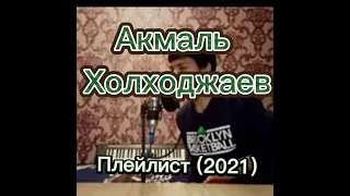 Акмаль Холходжаев сборка лучших каверов 2021