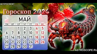 Гороскоп для Скорпионов на май 2024.