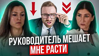 НАЧАЛЬНИК МЕШАЕТ МНЕ РАСТИ