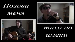 ЛЮБЭ - Позови меня тихо по имени (Niko cover)