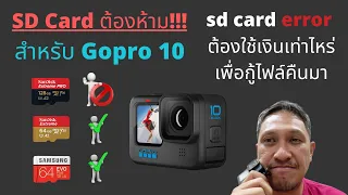 SD Card ต้องห้าม สำหรับ Gopro 10 sd card error ต้องใช้เงินเท่าไหร่ เพื่อกู้ไฟล์คืนมา