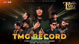 🔴 LIVE ฟังเพลง TMG Record  ต่อเนื่องยาวๆ  | TMG OFFICIAL LIVE