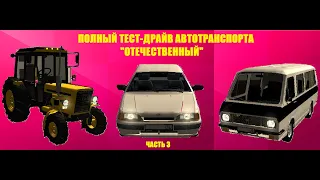 Тест-драйв всего транспорта салона " Отечественный " в GTA Malinovka RP (ч.3)