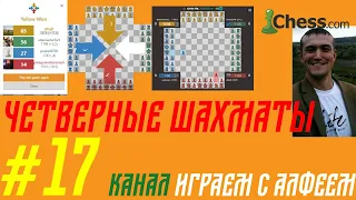 17_ая_серия. Четверные шахматы, командные шахматы