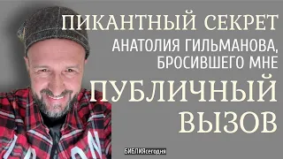 Пикантный секрет Анатолия Гильманова, бросившего мне публичный вызов