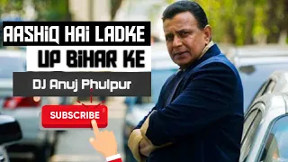 आशिक है लड़के यूपी बिहार के || # Aashiq hai ladke UP Bihar ke || DJ Anuj Phulpur