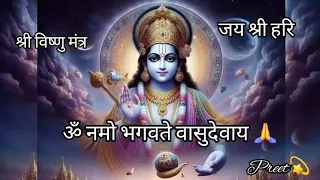 श्री हरि विष्णु मंत्र| Vishnu Mantra🙏 |ऊँ नमो भगवते वासुदेवाय | शुभ गुरुवार | #vishnu #mantra #hari