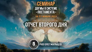 Догмы в системе "Постамента" | Отчет II дня семинара 26-27.11.2023 | PhD Олег Мальцев