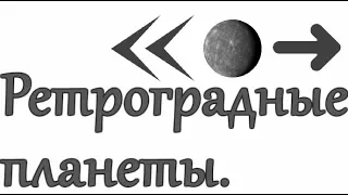 Мало кто знает! Ретроградные планеты. Ведическая астрология.