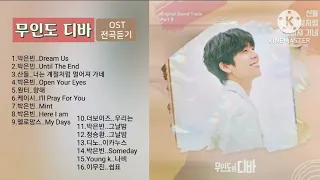 무인도 디바 OST 전곡듣기  #무인도디바OST#박은빈 #DreamUs#UntilTheEnd #쉼표#그날밤