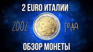 Обзор монеты 2 EURO Италии 2002 года