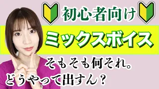 【ミックスボイス入門】実は簡単。地声とミックスボイスと裏声を自由自在に出せるようになったらゴール。