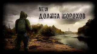 S.T.A.L.K.E.R.: Долина Шорохов. NEW [Stream 1]