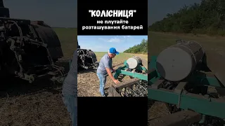 КОЛІСНИЦЯ - не плутайте розташування батарей   #agro #колісниця