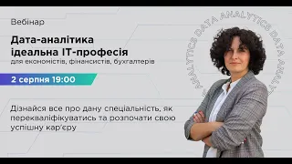 Дата-аналітика — ідеальна ІТ-професія для економістів, фінансистів, бухгалтерів