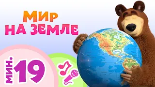 TaDaBoom песенки для детей 🌎🌞 Мир на Земле 🌞🌎 Караоке 🎵 Песни из мультфильмов 🐻 Маша и Медведь