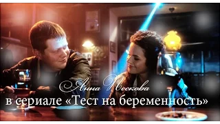 Анна Пескова в сериале "Тест на беременность"(2).