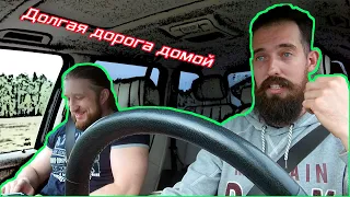 #2. Долгая дорога домой | Range Rover going Home