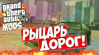 GTA 5 (MODS) : РЫЦАРЬ ДОРОГ!