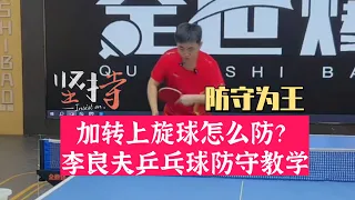 加转上旋球怎么稳防？李良夫乒乓球防守教学