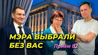 Мэра выбрали без вас! | Приём 82