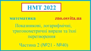 Підготовка до НМТ 2022 з математики. Показникові, логарифмічні, тригонометричні вирази (частина 2)