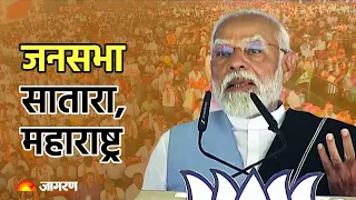 PM Modi Live | PM Modi Addresses Public Meeting in Satara, Maharashtra | Lok Sabha Election 2024