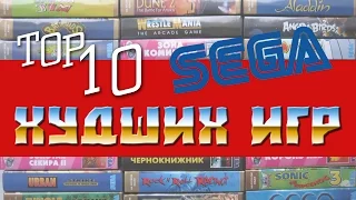 BTHP - ТОП 10 Самых худших игр на SEGA