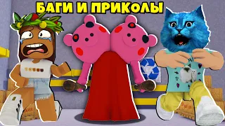 БАГИ и ПРИКОЛЫ у Свинок ПИГГИ в Роблокс Roblox Piggy Смешные моменты КОТЁНОК ЛАЙК DashaKeksik GAMER