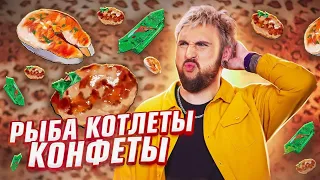 +100500 - 🐟 Рыба 🥩 Котлеты 🍬 Конфеты