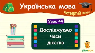 Досліджуємо часи дієслів. Урок 44. Українська мова. 4 клас