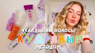 Как я укладываю волосы кудрявым методом | Ира Блан