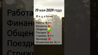 Лунный день 19 мая 2024 года #shorts , астрология, гороскоп на сегодня, точный прогноз дня