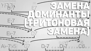 Замена доминанты / Тритоновая замена