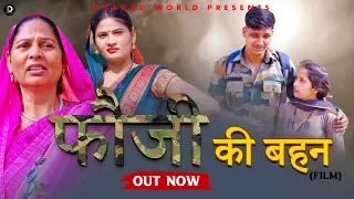 Fouji Ki Behan फ़ौजी की बहन | Shiwank Baliyan | Usha Devi | Heart-Touching Story | new  film 2023