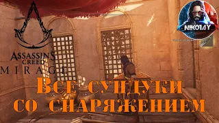 Assassin's Creed Mirage Все сундуки со снаряжением