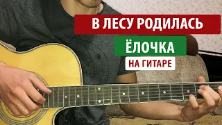 В лесу родилась ёлочка на гитаре (Табулатура)