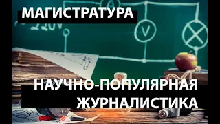 Онлайн-презентация СПбГУ Научно-популярная журналистика  (магистратура)