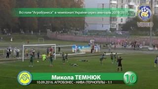 10.09.2016 Агробізнес (Волочиськ) - Нива (Тернопіль) (1:1) Гол: 1:1 Темнюк (90+5)